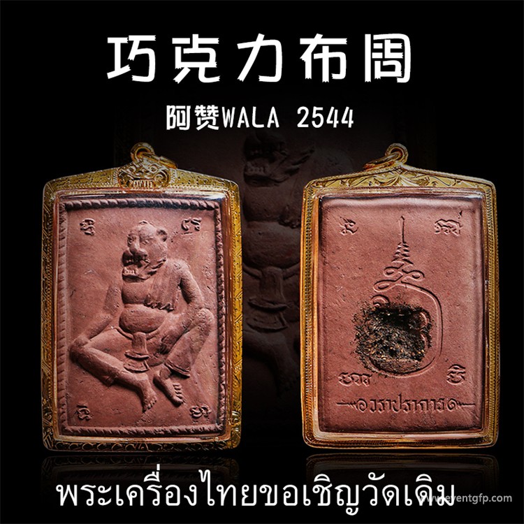 阿赞WALA 2544年巧克力鲁士布周 (天窗版) 泰国佛牌